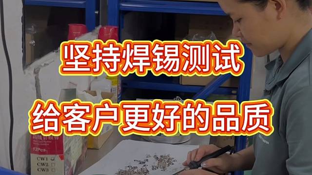 坚持每天焊锡测试，给客户更好的品质