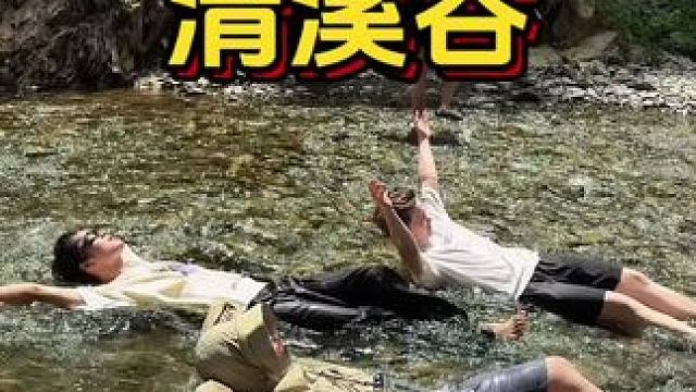 江西居然也有窝囊漂，太惬意了#铜鼓带水清溪谷这个窝囊漂太好玩了#带水清溪谷乐园氛围有多绝#来铜鼓带水