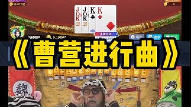 《曹营动物园》 #途游斗地主#斗地主#煮酒论枭雄#曹操斗地主#三国斗地主