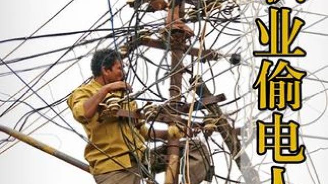 印度人偷电贼到底有多猖獗？没有工具直接上嘴，一人偷电全村共享 #科普 #涨知识 #印度 #偷电