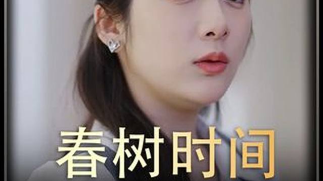 《春树时间》 #短剧推荐 #好剧推荐 #百亿剧好看计划