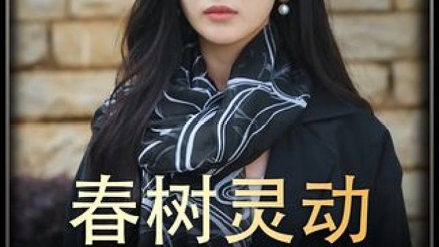 《春树灵动》 #短剧推荐 #百亿剧好看计划