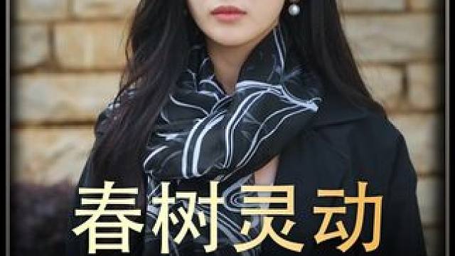 《春树灵动》后续 #短剧推荐 #百亿剧好看计划