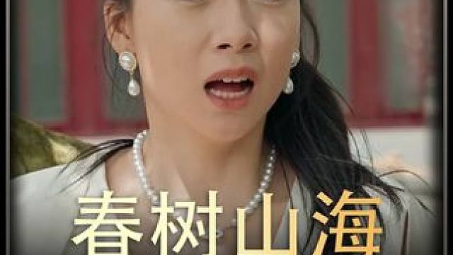 《春树山海》 #短剧推荐 #百亿剧好看计划
