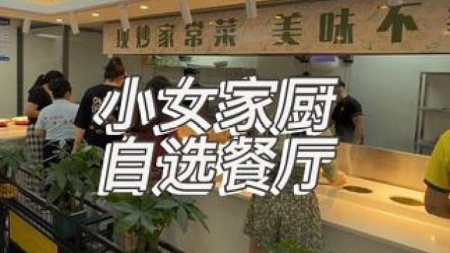 吃起来就像回家了一样的自选餐厅～不管人多人少都合适哟#下饭菜 #同城美食 #自选餐厅 #江西吉安 #
