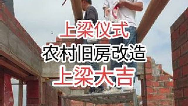 农村建房上梁仪式！
#农村自建房 #旧屋改造 #自建房 #改造 #上梁大吉