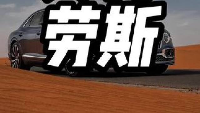 假如你有368万你会买什么车#国产车 #劳斯莱斯 #宾利