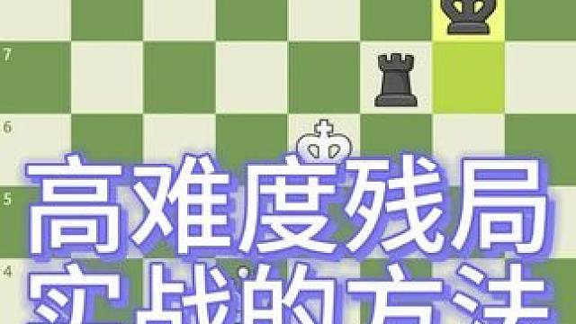 类似车对马、车对象残局，后对车残局是整个残局中不经常遇到的一种情况。因为棋盘上黑白方在起始局面中存在