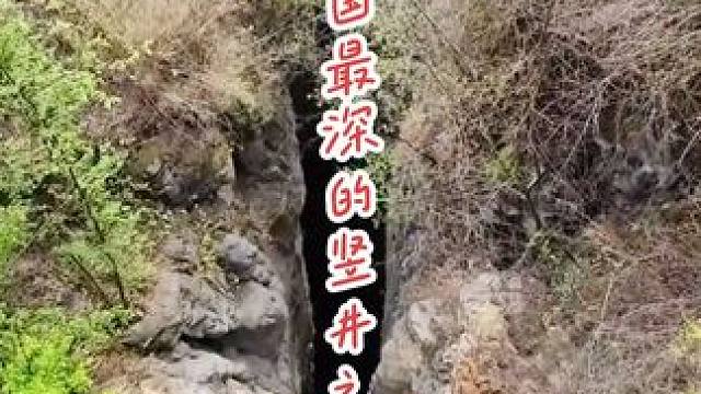 排名中国前十的深渊竖井，这究竟有多深？#危险动作请勿模仿 #极限运动 #自然奇观