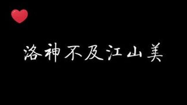 “洛神再美，有朕的如画江山美吗” #我靠美颜稳住天下 #配音 #猫耳fm