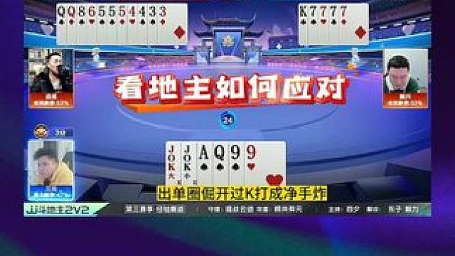 #jj斗地主 #斗地主残局 #斗地主的百种姿势 #是时候展现真正的技术了 #我要上热门