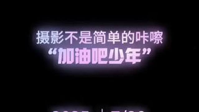 摄影的秘诀是感受 快门是时间的暂停键，帮我将转瞬即逝的美好化为永恒的记忆。 欢迎评论区分享你的摄影拍