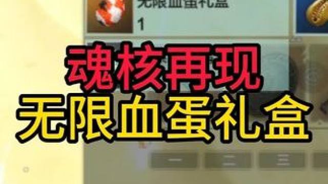 时隔一个月，魂核再现无限血蛋礼盒~#妄想山海 #妄想山海兽城纪元 #童北
