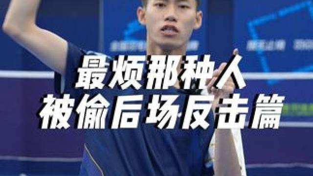 被对手偷后场我最烦的就是这种人 #小叶老师羽毛球 #羽毛球 #羽毛球教学 #偷后场