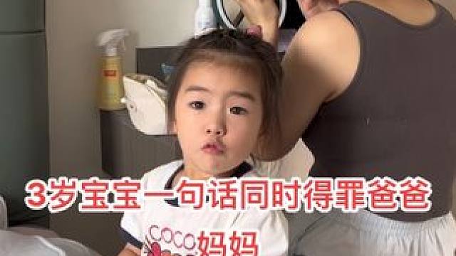 3岁宝宝童言无忌脑回路太强，一句话把爸爸整的哭笑不得！#萌娃搞笑日常 #人小鬼大的小丫头