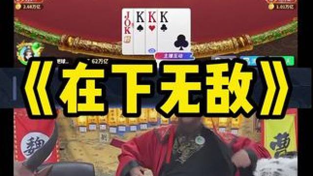 我知道你们在幻想什么… #途游斗地主 #斗地主 #煮酒论枭雄 #曹操斗地主 #三国斗地主