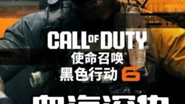 使命召唤21：黑色行动6，血海深仇 #使命召唤 #射击游戏 #使命召唤21黑色行动6