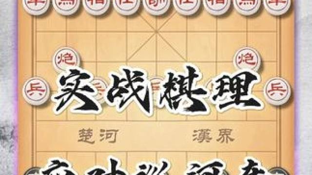 棋理精讲串联实战要点中国象棋后手屏风马破中炮巡河车布局技巧 #象棋 #喜欢象棋关注我 #下棋 #中国