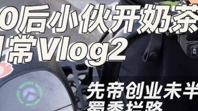 #vlog十亿流量扶持计划 #vlog日常 人各有志，希望大家多多体谅一下，终究还是要回归现实生活的