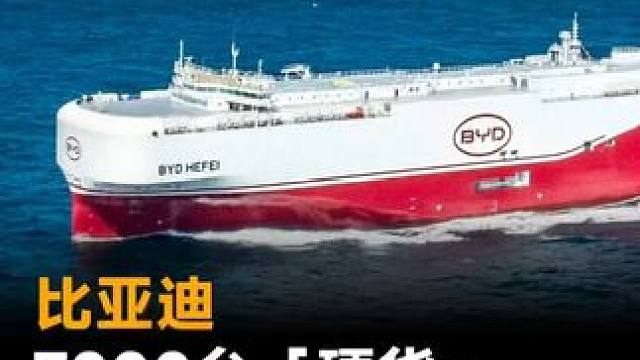 比亚迪7000台「硬货」，火速运欧洲，硬刚特斯拉 比亚迪7000台「硬货」，火速运欧洲，硬刚特斯拉#