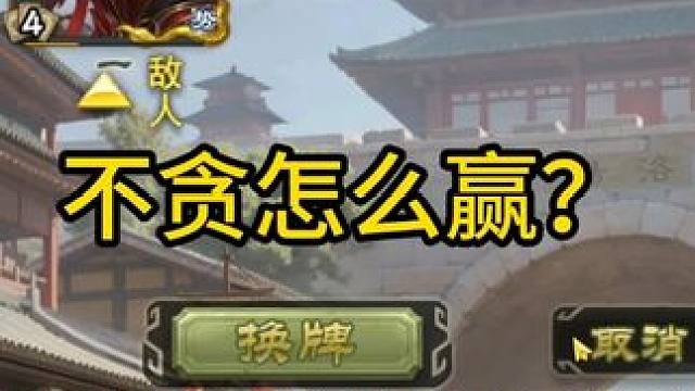 不贪怎么赢？ #三国杀将星筑梦  #三国杀  #三国杀移动版  #三国杀移动版周年庆