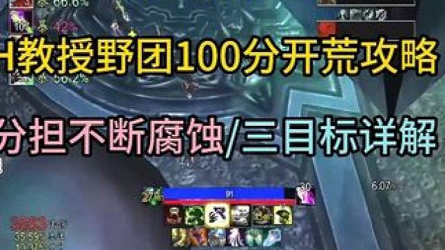 痛苦术H教授野团100分开荒攻略 分担不断腐蚀/三目标详解#魔兽世界攻略 #魔兽世界实况 #魔兽世界