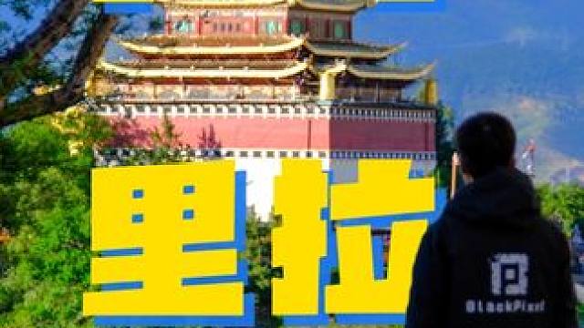 3天路线避开拥挤游客，香格里拉小众秘境之旅 #大自然对中国城市的偏爱 #寻找中国最美城市