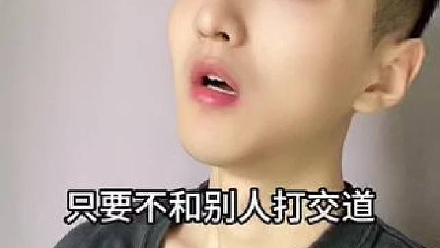  只要不和别人打交道，日子过的就不错！#内容过于真实