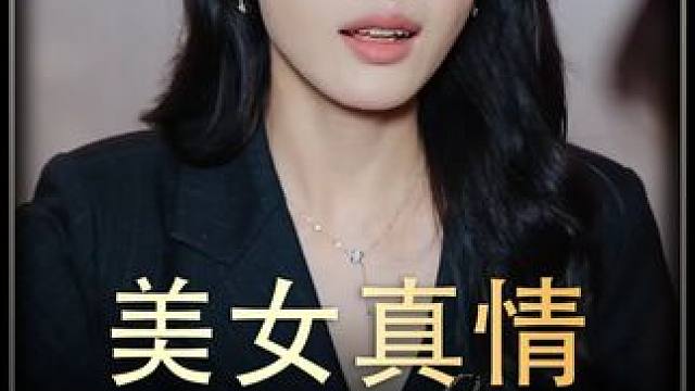 《美女真情》 #百亿剧好看计划 #短剧推荐