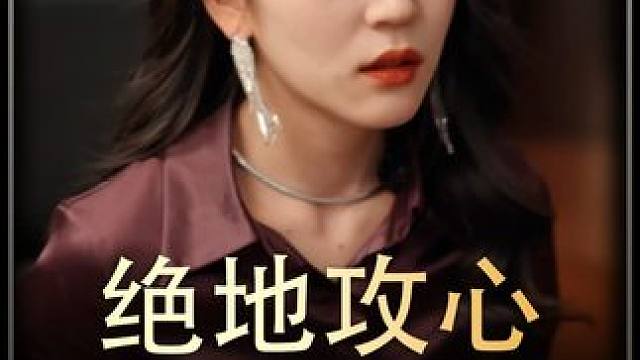 《绝地攻心》后续 #短剧推荐 #好剧推荐