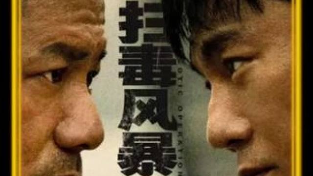 秦昊段奕宏暴力演绎缉毒大剧，开头炸裂！#影视剪辑 #影视剪辑精彩片段 #精彩片段 #一定要看到最后 