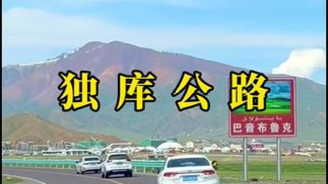 独库公路巴音布鲁克段#最美的风景在路上 #自驾游 #最美公路 #独库公路
