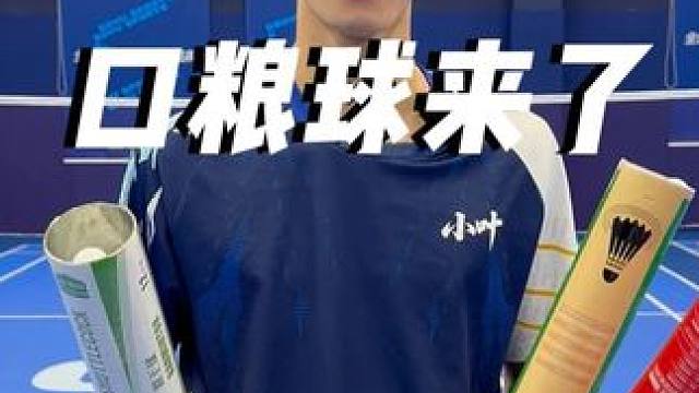 口粮球来咯 九点半直播哦 一会记得早点#小叶老师羽毛球 #羽毛球 #口粮球
