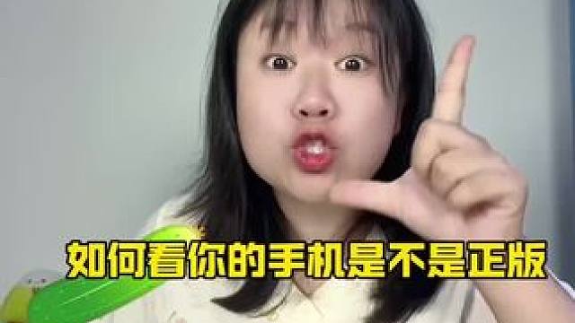 如何判断手机是正版