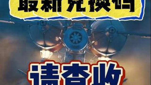 无尽冬日最新兑换码，小伙伴们快去查收 #无尽冬日