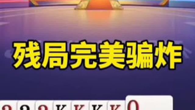 #是时候展现真正的技术了 #一起玩游戏 #斗地主算牌技巧 #斗地主技巧