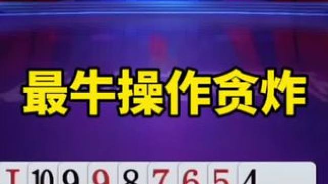 #是时候展现真正的技术了 #一起玩游戏 #斗地主技巧 #斗地主残局