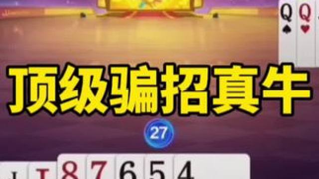 #一起玩游戏 #斗地主算牌技巧 #这波操作很秀 #斗地主残局