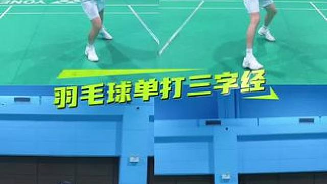 羽毛球单打三字经 #羽毛球#羽球人