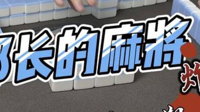 #是时候展现真正的技术了 #原创视频 #日常生活 #国粹麻将