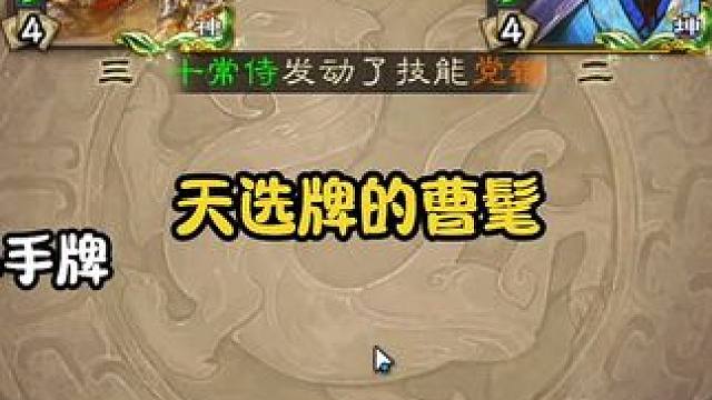 曹髦随机秒掉一位小朋友。后面有两把沮授极限翻盘的对局哦#三国杀 #三国杀移动版 #三国杀将星筑梦 #