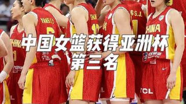 中国女篮获得亚洲杯第三名 #女篮亚洲杯 #中国女篮 #中国女篮vs韩国女篮