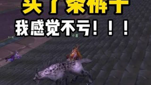 安琪拉买了条锁甲裤子 我感觉一点都不亏！！！ #魔兽世界怀旧服  #魔兽世界国服20周年庆 #魔兽世