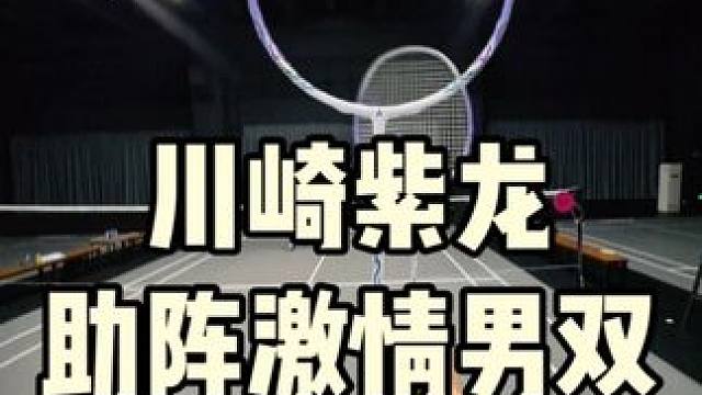 川崎紫龙带你助阵激情男双
#羽毛球 #川崎紫龙 #川崎 #超轻进攻拍 #第一视角