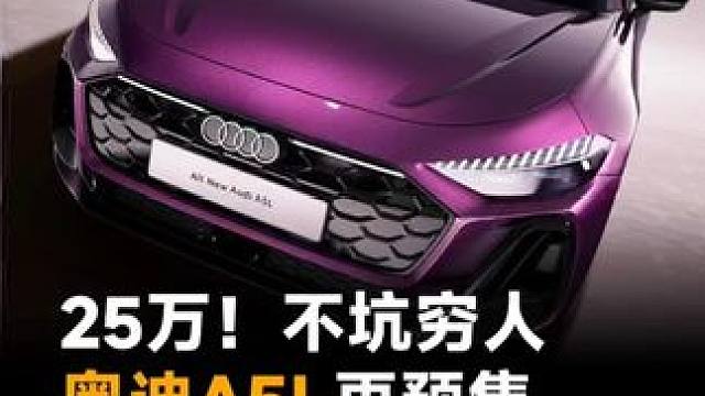 25万！不坑穷人，奥迪A5L再预售，遭网友疯狂吐槽 25万！不坑穷人，奥迪A5L再预售，遭网友疯狂吐