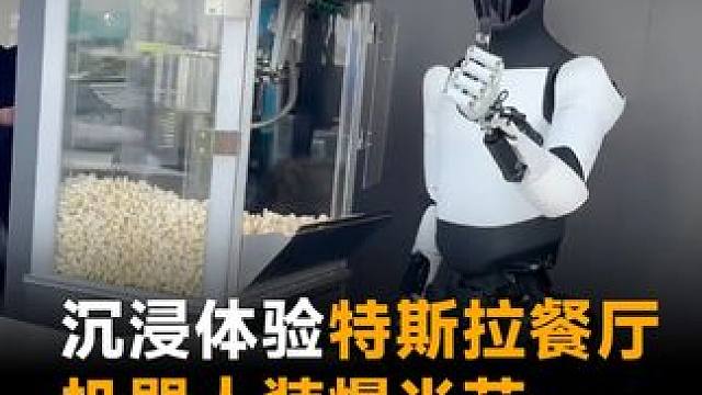 沉浸体验特斯拉餐厅 ，机器人装爆米花 ，打啤酒还撩人 沉浸体验特斯拉餐厅 ，机器人装爆米花 ，打啤酒