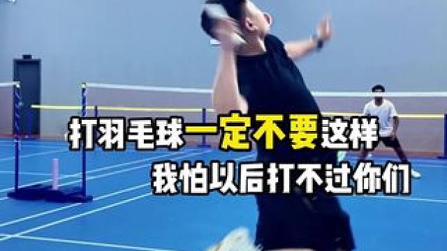 打羽毛球千万不要这么练我怕以后打不过你们