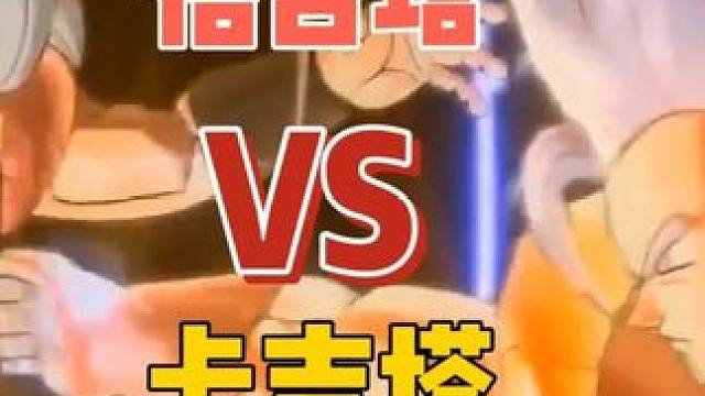 龙珠悟吉塔VS卡吉塔 龙珠悟吉塔VS卡吉塔#龙珠 #七龙珠 #龙珠超 #龙珠z #龙珠真人电影