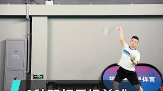 1个动作让你的双打后场杀球更快更连贯！ #羽毛球教学 #羽毛球培训 #羽毛球双打 #双打杀球 #羽毛
