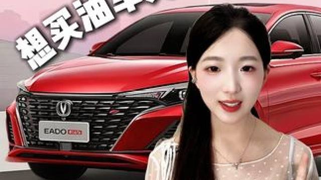 想买油车又怕被坑？手把手教女生挑安全又好看的通勤车#女生买车 #10万左右轿车推荐 #新手司机必备 